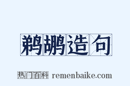 鹈鹕造句是什么意思的图片